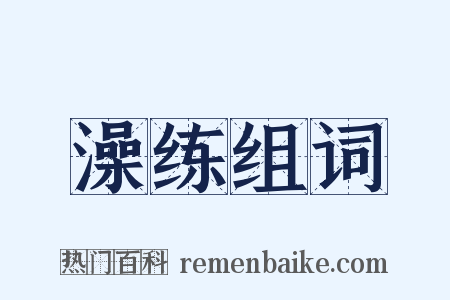 澡练组词是什么意思的图片